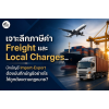 ����֡���դ�� Freight ��� Local Charges.. �ѡ�ѭ�� Import-Export ��ͧ�ѹ�֡�ѭ�����ҧ�����١��ͧ���������?